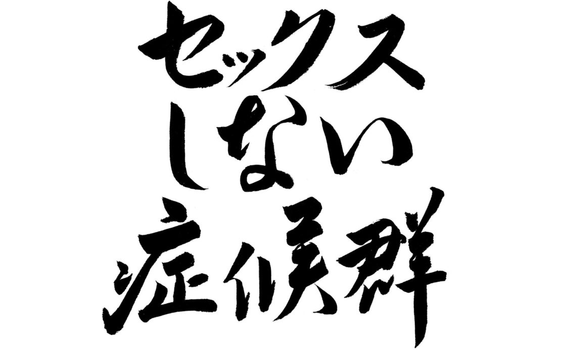 Sekkusu shinai shōkōgun. Celibacy syndrome